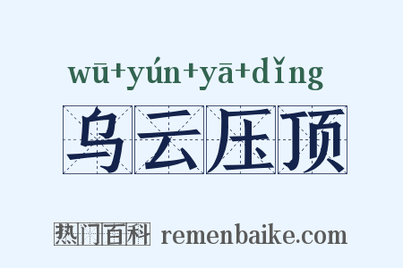 乌云压顶是什么意思的图片